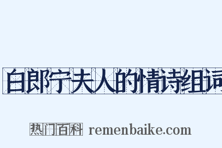 白郎宁夫人的情诗组词是什么意思的图片